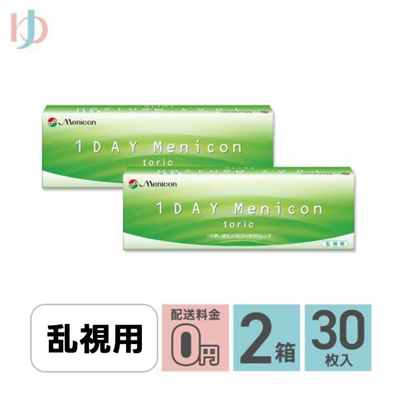ワンデーメニコントーリック 30枚入 2箱セット 1日使い捨てコンタクトレンズ 乱視用