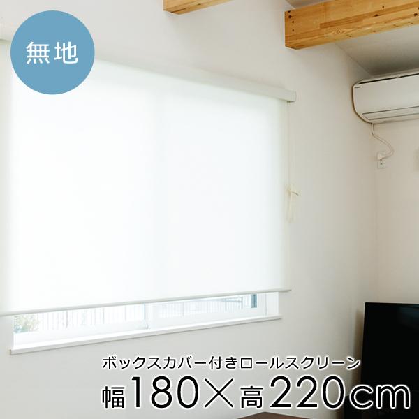 ロールスクリーン 180220cm ボックスカバー 光漏れ防止 子ども部屋 天井 正面付け ロールカーテン ロールアップ 間仕切り 目隠し コード 操作 取り付け 簡単