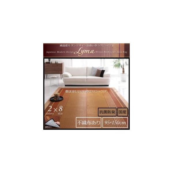 純国産モダンデザイン涼感い草ラグ【Lyma】ライマ　不織布あり　95x150cm