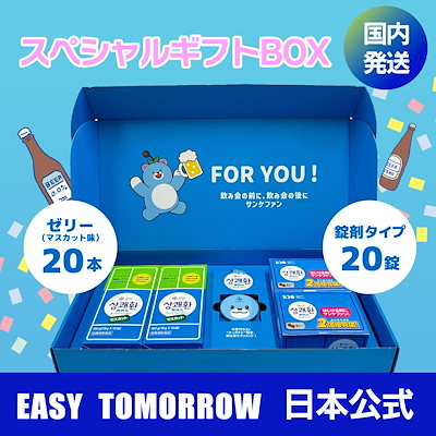 Qoo10] easy tomorrow 【日本公式店 国内発送 飲み会対策】サン : 健康