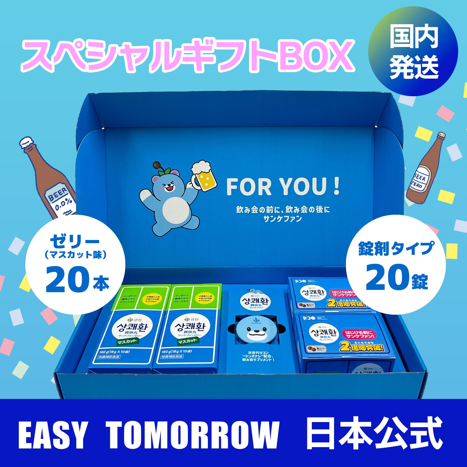 【日本公式店 国内発送 二日酔い対策】サンケファン スペシャルギフトBOX　錠剤タイプ20包＋ゼリー（マスカット）20本＋ふぁにべあ栓抜き　easytomorrow　二日酔い