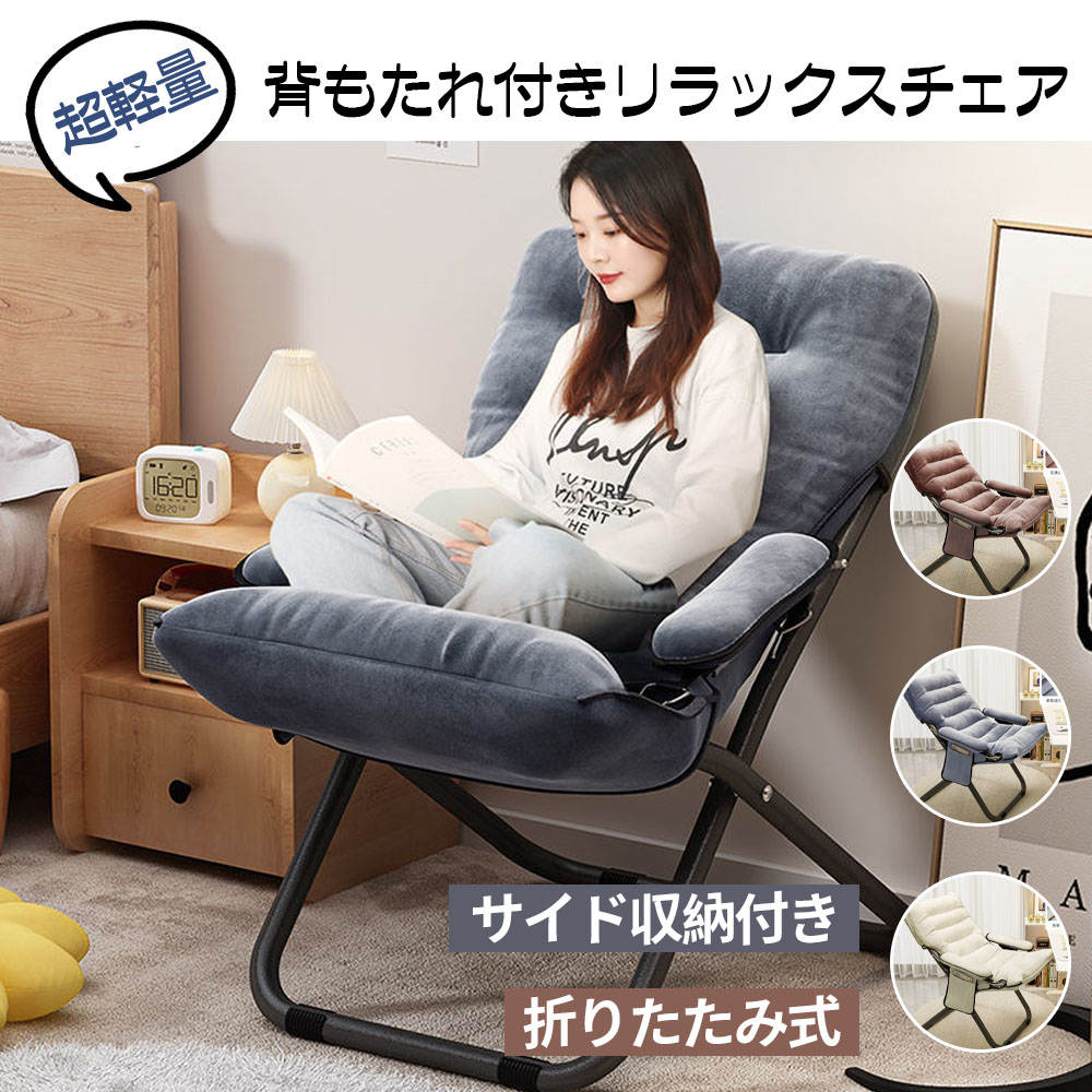 チェア 椅子 一人用ソファー リクライニングチェア 折りたたみ 背もたれ 肘掛け 3段階調節 サイド収納付き 超軽量 人間工学 リラックス 昼休み 昼寝 オフィス アウトドア キャンプ用 子ども 女性