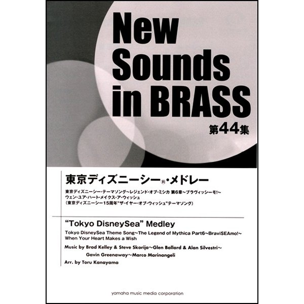 激安ブランド お取り寄せ Nsb第44集 東京ディズニーシー R メドレー 吹奏楽ポピュラ曲