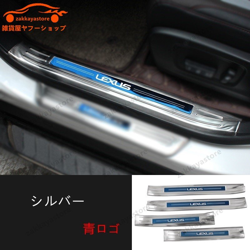 レクサス RX300/RX200t/RX450h 用 スカッフプレート ガーニッシュ カバー 内側 ステンレス 4ピース 6種可選