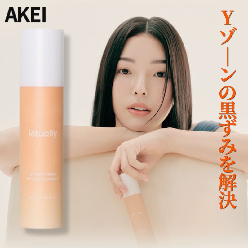 Yゾーンの黒ずみを解決 マイ ホワイトニング リチュアリー エッセンス 50ml