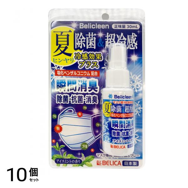 日本製 BELICA マスク用スプレー冷感 30mL (アイスミントの香り) 10個セット