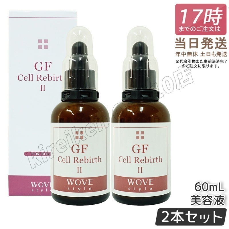 【2個セット】ウォブスタイル GFセルリバース II60ml wove style スキンケア 業務用 美容液 導入剤 29,809円