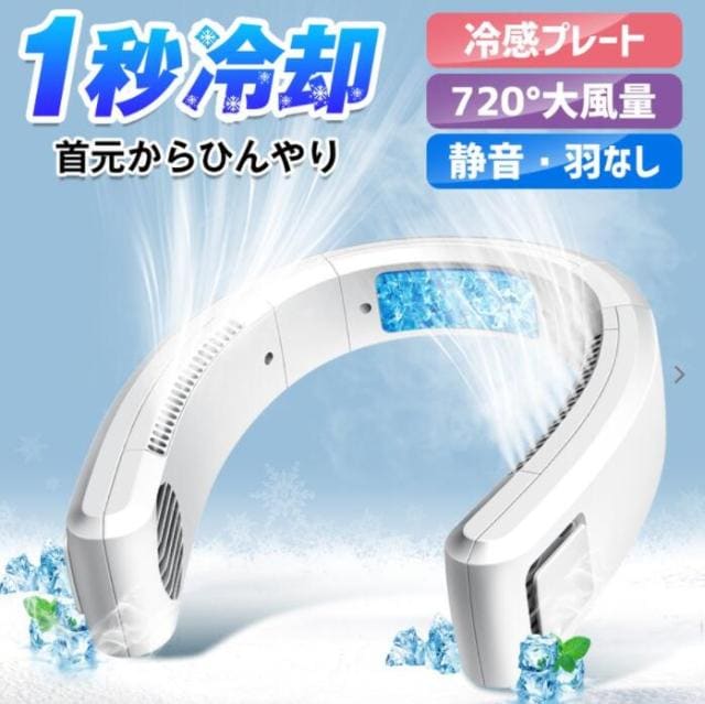 【2024最新・1S速冷】 首掛け扇風機 扇風機 ネッククーラー 携帯扇風機 羽なし USB充電式 首掛けファン 熱中症対策 ミニ扇風機 軽量 静音