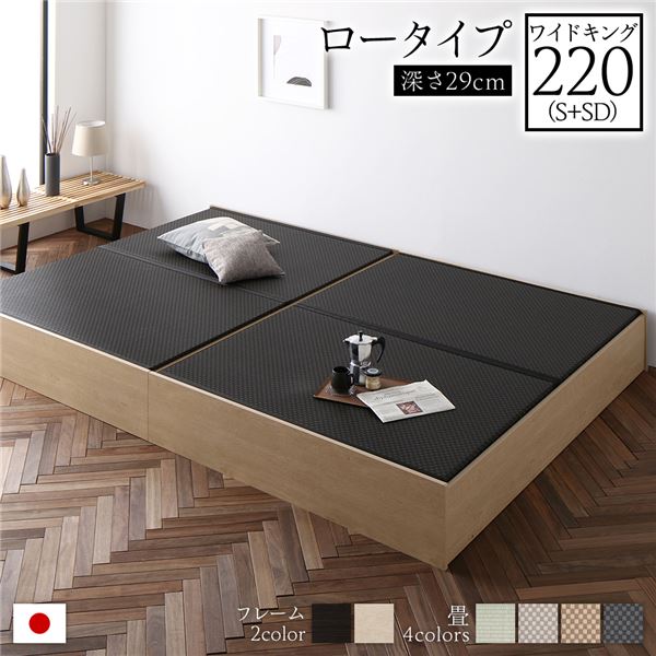 畳ベッド ロータイプ 高さ29cm ワイドキング220 S+SD ナチュラル 美草ブラック