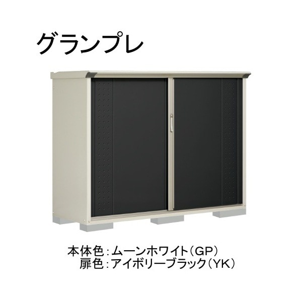 GP-196CFYK ムーンホワイト/アイボリーブラック グランプレ 小型物置 全面棚タイプ メーカー直送