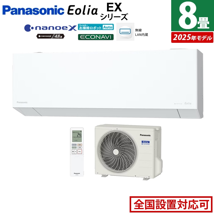 エアコン 8畳用 2.5kW エオリア EXシリーズ CS-255DEX-W-SET クリスタルホワイト CS-255DEX-W + CU-255DEX