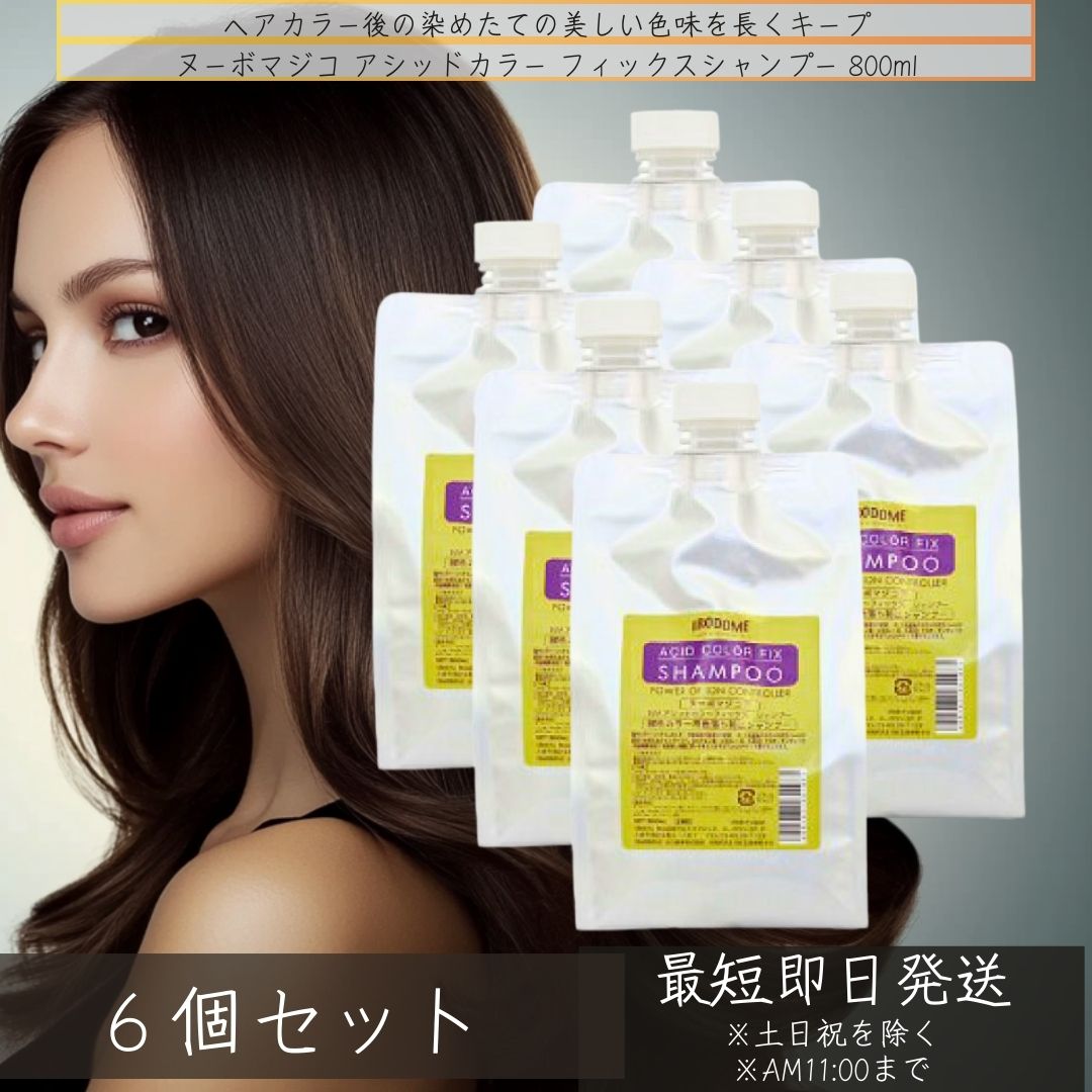 ヌーボマジコ アシッドカラーフイックスシャンプー 800ml ×6個セット 酸性カラー用シャンプー カラーシャンプー 美容室専売 ヘアトリートメント ヘアカラー ヘアスタイリング 8,674円
