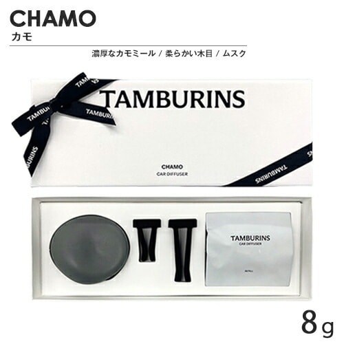 タンバリンズ カーディフューザー 8g カモ[2862] 宅配無料