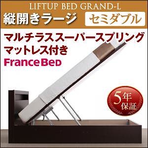 開閉タイプが選べる 跳ね上げ収納ベッド [Grand L]グランド/エル [マルチラススーパースプリングマットレス付き] 縦開き セミダブル 深さラージ [フレーム色]ナチュラル