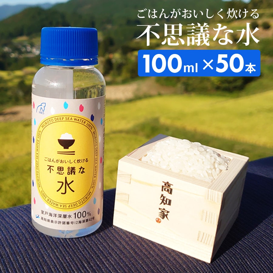 ごはんがおいしく炊ける不思議な水 100ml50本 国産 室戸海洋深層水100％ お米 炊飯時 数滴 ふっくら ツヤツヤ マグネシウム 手軽 補給 海洋深層水 ミネラル にがり 四国 高知 北大西洋