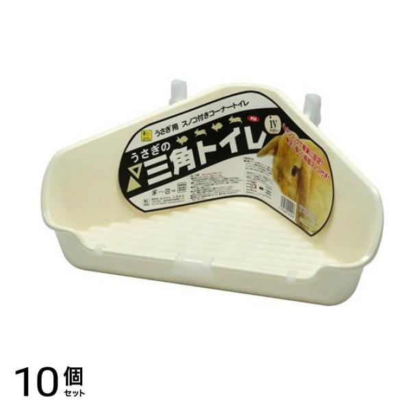 三晃商会 うさぎの三角トイレ 1個入 (IV アイボリー) 10個セット