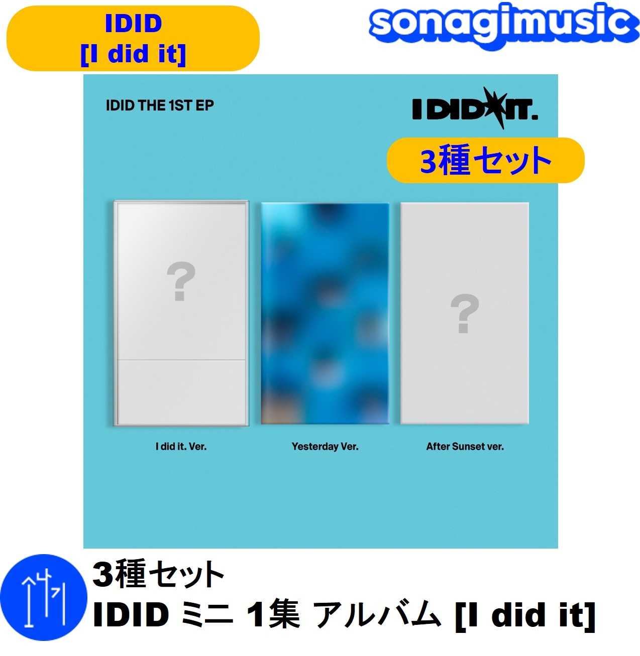 3種セット IDID ミニ 1集 アルバム [I did it] (I did it. Ver. / Yesterday Ver. / After Sunset Ver.) Debuts Plan
