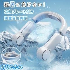 首掛け扇風機 扇風機 折り畳み式 ネッククーラー 冷却プレート付 急速冷却 接触冷感 羽なし 軽量 冷感 エアーファン 熱中症対策 ハンディファン544