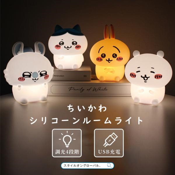 ちいかわ ルームライト ハチワレ うさぎ モモンガ シリコン かわいい 充電式 USB充電 LED ライト コードレス 調光4段階 寝室 枕元  子供部屋 キャラクター 照明 ナイトライト 授乳 やわら