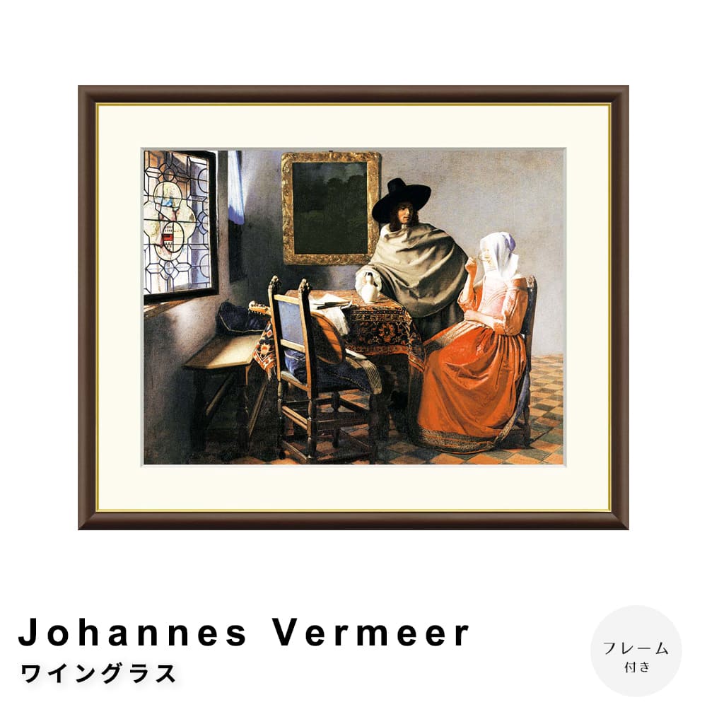 Ｊｏｈａｎｎｅｓ　Ｖｅｒｍｅｅｒ（ヨハネス・フェルメール）　ワイングラス　アートポスター（フレーム付き）