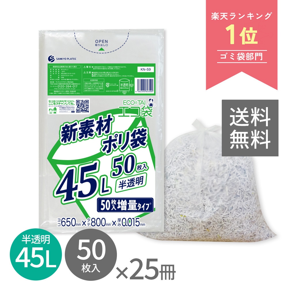 ごみ袋 45リットル 薄手 半透明 増量タイプ 65x80cm 0.015mm厚 50枚x25冊 KN-59 ポリ袋 袋 平袋 エコ袋 高密度ポリエチレン シャカシャカ 分別 可燃 家庭用 業務用
