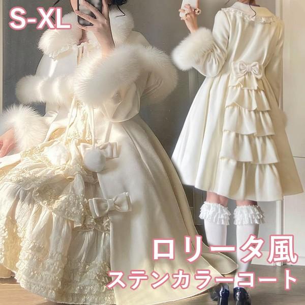 ステンカラーコート 冬服 レディース リボン もこもこ ジャケット ミディアム丈 コート ロリータ ロリータコート アウター 小柄 可愛い ファー付き 学生
