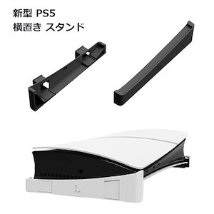 ps5 新型 PlayStation 5 プレステ5 スタンド 横置き スリム 収納 コンパクト slim