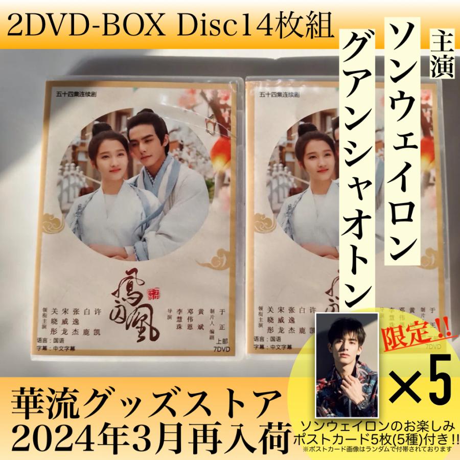 中国ドラマ「鳳囚凰」中国版DVD ソンウェイロン主演！