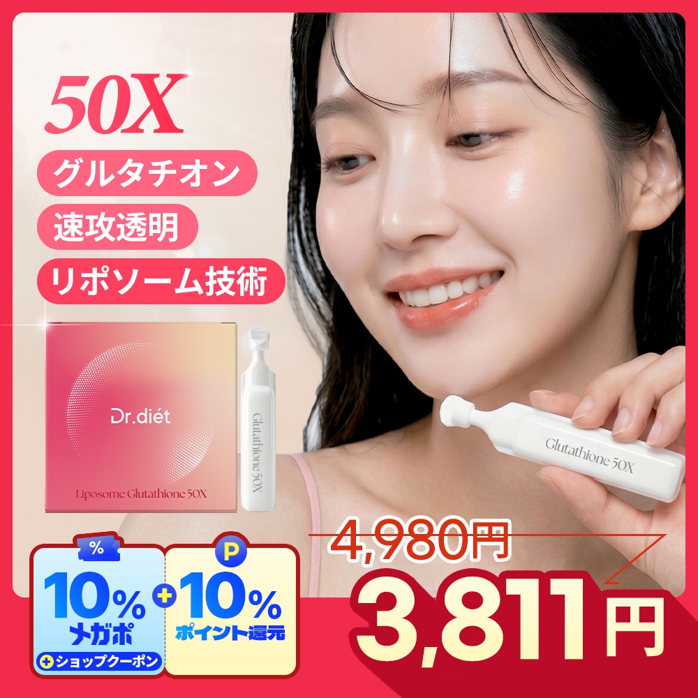 Qoo10] ドクターディエット 50X リポソーム グルタチオン 美白 : 美容