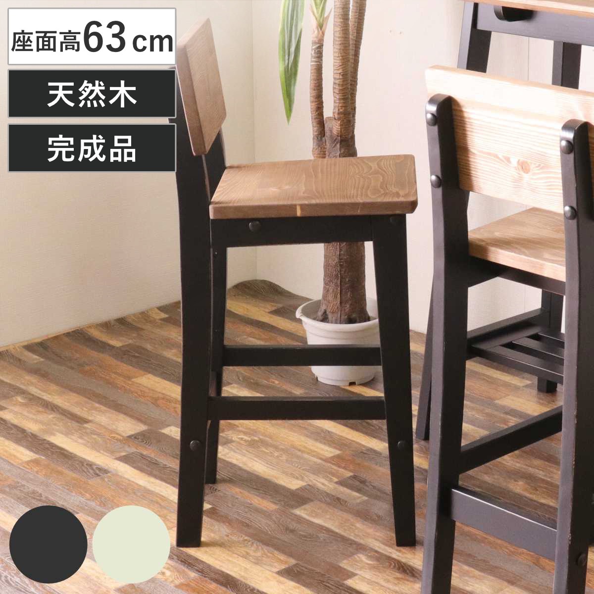 カウンターチェア 座面高63cm 木製 オシャレ 背もたれ付き ヴィンテージ風 ハイチェア バーチェア 無垢 北欧 パイン材 木目 ベンチ チェア 椅子 いす 単品 高め ダイニング リビング