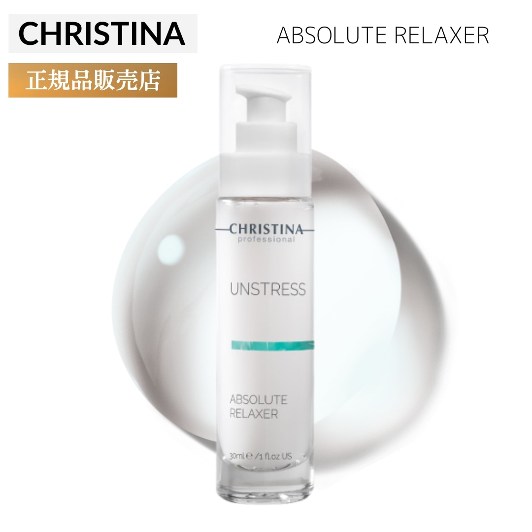 クリスティーナ アンストレス アブソルートリラクサー 30ml 敏感肌 スキンケア 乾燥肌 赤み 保湿 マスク アトピー 滑らか肌 美容液 ハリ コラーゲン エラスチン 弾力 もちもち肌