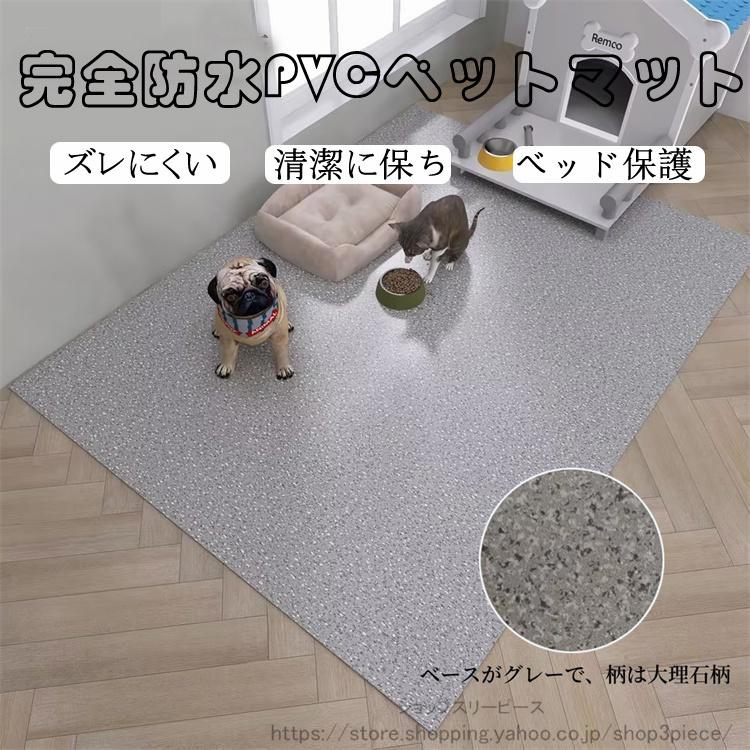 新品30%！ペットマット PVC 防水 ペット用 防水シート 床保護マット ズレにくい 犬用マット 洗える 拭ける ケージマット フロ