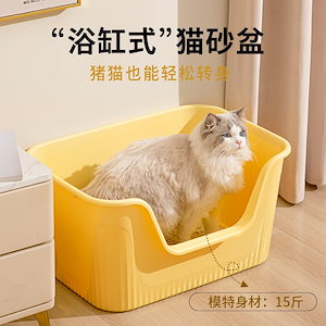 特大サイズのバスタブ猫砂鉢を厚くして高くした跳ね防止オープン半密閉猫トイレ特大サイズです