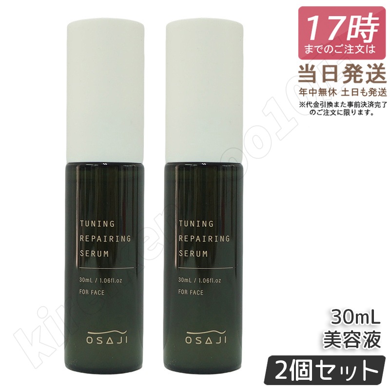 【2個セット】オサジ OSAJI チューニング リペアリング セラム 30mL 美容液