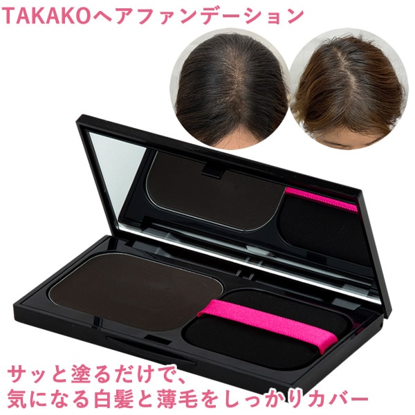 TAKAKO ヘアファンデーション (ゆうパケット送料無料) ヘアファンデ 白髪 薄毛カバー ヘアメイク 生え際 分け目 もみあげ ファンデーション感覚 手軽 カバー 頭皮ケア クリームタイプ