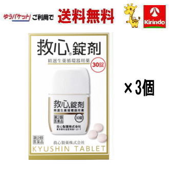 在庫のみ ゆうパケットで送料無料 3個セット【第2類医薬品】救心製薬 救心錠剤 30錠入り×3個 動悸 息切れに Class 2 drugs