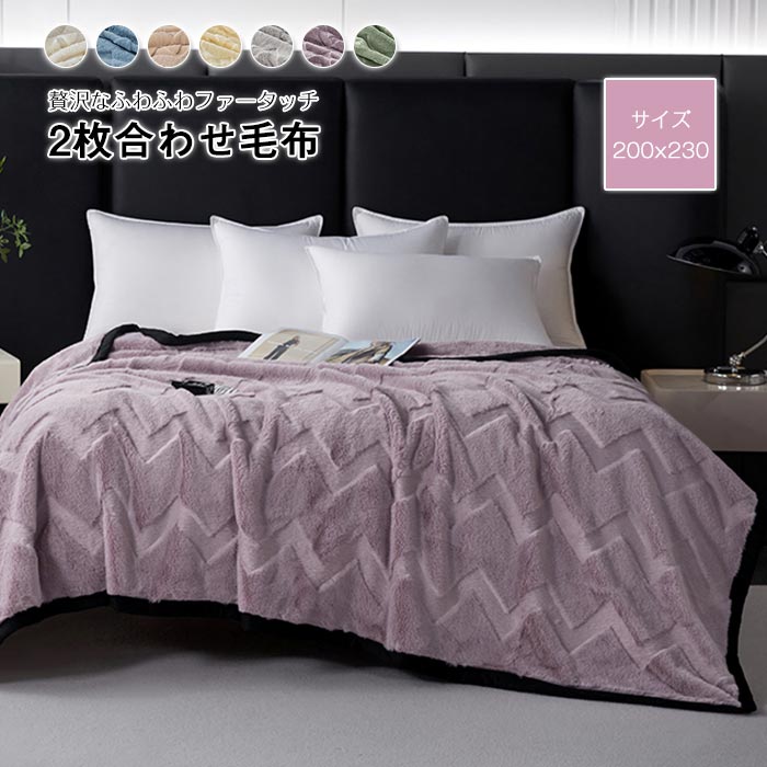 毛布 二枚合わせ 掛け毛布 ブランケット ダブル キング 冬用 厚手 あったか 二枚合わせ毛布 ふわふわ フェイクファー 柔らかな肌触り フランネル マイクロファイバー 吸湿発熱 静電気防止 洗える