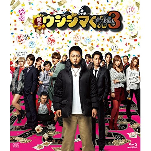 映画「闇金ウシジマくんPart3」通常版(Blu-ray Disc) / 山田孝之 (Blu-ray) BSDP-1089