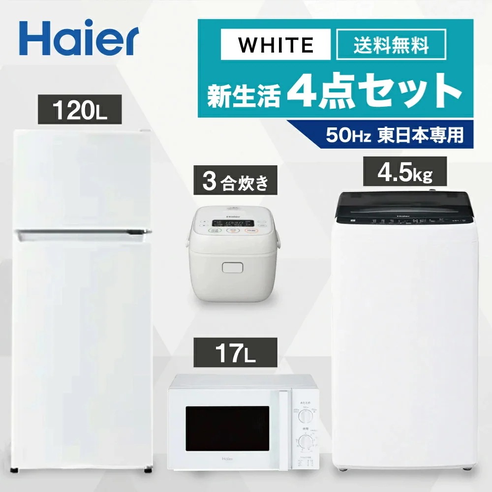 一人暮らし 家電セット 冷蔵庫 洗濯機 電子レンジ 炊飯器 4点セット 東日本地域専用 2ドア冷蔵庫 ホワイト色 120L 全自動洗濯機 洗濯4.5kg 電子レンジ ホワイト 17L