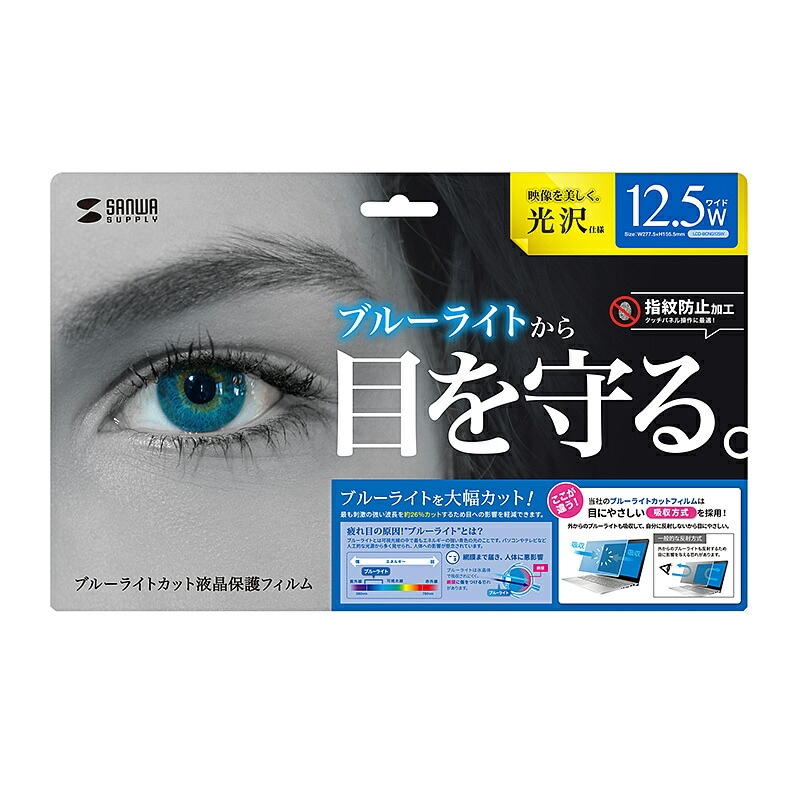 （まとめ買い）12.5型ワイド対応ブルーライトカット液晶保護指紋防止光沢フィルム LCD-BCG125W [x3]