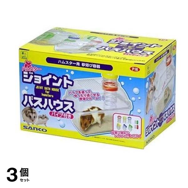 三晃商会 ハムスター ジョイント バスハウス(パイプ付き) 1セット 3個セット