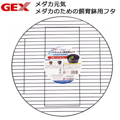 他サイト： メダカ元気メダカのための飼育鉢用フタ ジェックスの商品画像