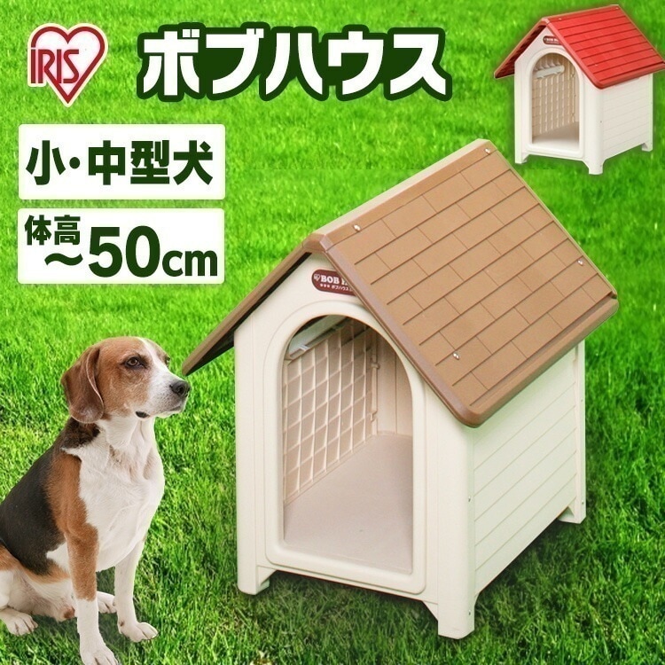 ボブハウス L ドア無し (体高49cmまで) 中型犬 ドッグ 犬舎 犬小屋 ハウス おうち 屋外 野外 室外 庭用 プラスティック製 プラスチック Pet館 ペット館