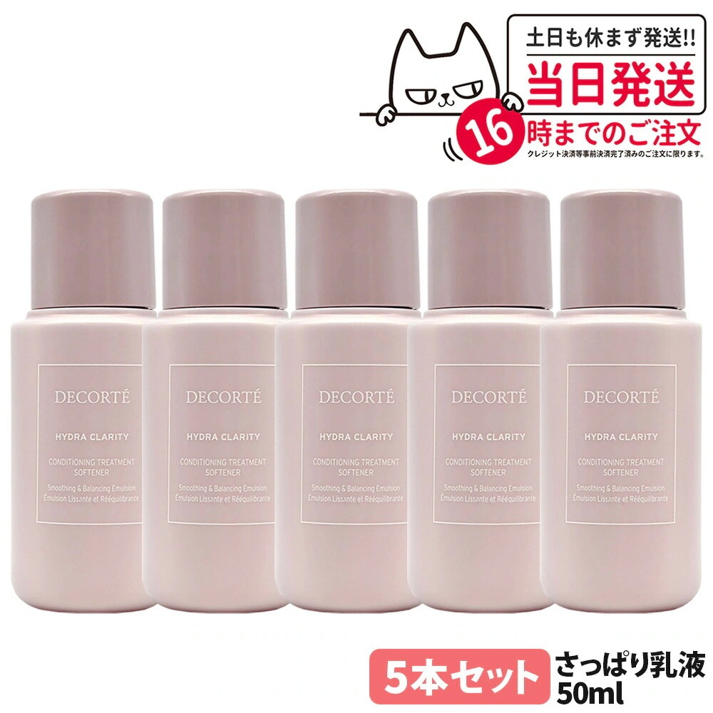 【5本セットお試しサイズ】コスメデコルテ イドラクラリティ コンディショニング トリートメント ソフナー さっぱり 乳液 50ml スキンケア 肌あれ 乾燥 毛穴ケア COSME DECORTE 5,305円