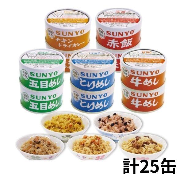 サンヨー 弁当缶詰 185g 5種セット 牛めしとりめし五目めし赤飯チキンドライカレー各5缶 計25缶セット