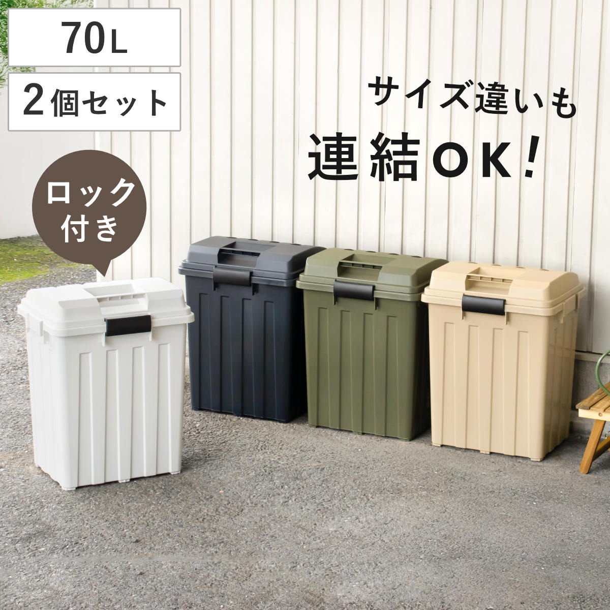 ゴミ箱 70L 同色2個セット 連結ハンドルペール ごみ箱 70リットル 屋外 収納庫 連結 2個 大容量 ふた付き 分別 外用 アースカラー ストック アウトドア用品 DIY用品 園芸用品