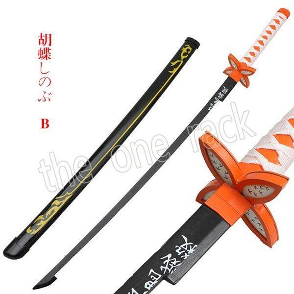 【新品開催 即納】胡蝶しぶ 豪華 毒刃 竹刃 硬い 模擬刀 78105cm 便利 木製 日輪刀コレクション 美術刀 刀剣 コスプレ 武器 道具