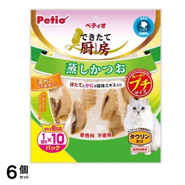 ペティオ 猫用 できたて厨房 キャット 蒸しかつお プチ 1切れ× 10パック入 6個セット