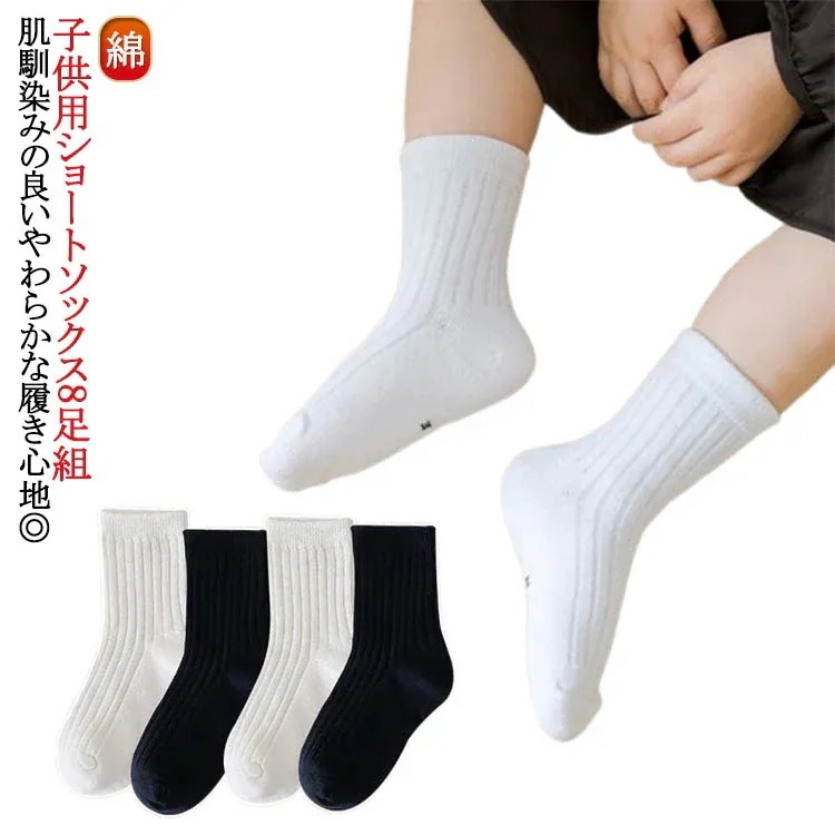 【20点セット】子供 靴下 スクール ソックス 無地靴下 子供用 学生用ソックス 学生 靴下 子供用ショートソックス8足組 男の子 女の子 おしゃれ かわいい 靴下 クルー丈 卒業式 保育園 幼稚園