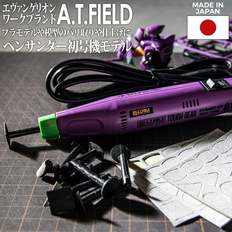 A.T.FIELD ペンサンダー 初号機モデル （ATF-1101） 工具 ツール DIY エヴァン